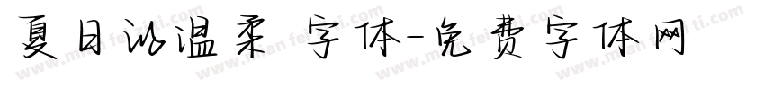 夏日的温柔 字体字体转换